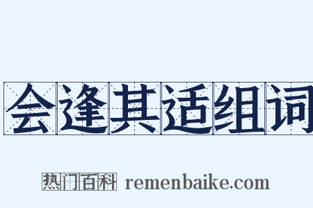 会逢其适组词是什么意思的图片